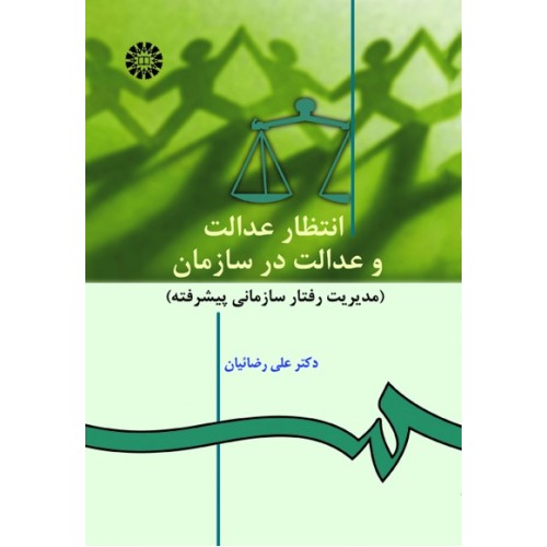 کتاب انتظار عدالت و عدالت در سازمان