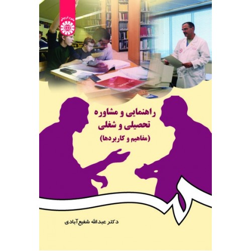 کتاب راهنمایی و مشاوره تحصیلی و شغلی