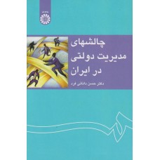 کتاب چالشهای مدیریت دولتی در ایران