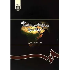 کتاب مسائل سیاسی اقتصادی جهان سوم