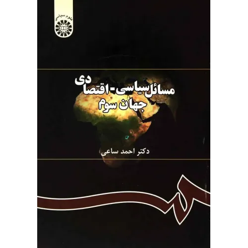 کتاب مسائل سیاسی اقتصادی جهان سوم