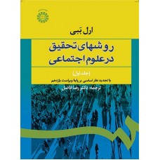 کتاب روشهای تحقیق در علوم اجتماعی