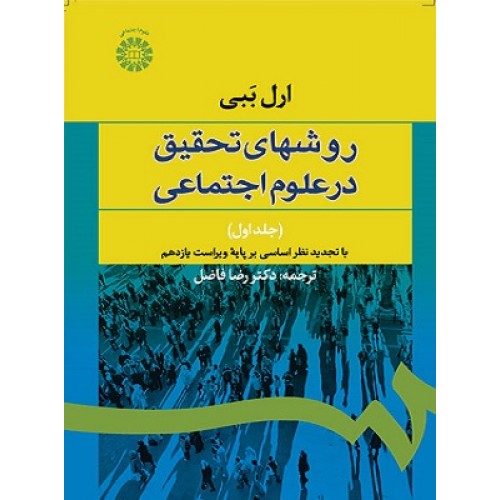 کتاب روشهای تحقیق در علوم اجتماعی