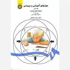 کتاب مهارتهای آموزشی و پرورشی ( جلد اول ) کتاب مهارتهای آموزشی و پرورشی ( جلد اول )