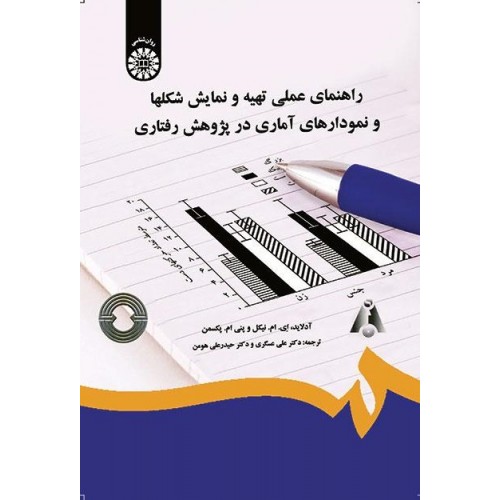 کتاب راهنمای عملی تهیه و نمایش شکلها و نمودارهای آماری در پژوهش رفتاری