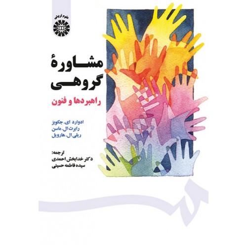 کتاب مشاوره گروهی
