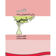 کتاب انگلیسی برای دانشجویان رشته شیمی کتاب انگلیسی برای دانشجویان رشته شیمی