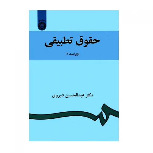 کتاب حقوق تطبیقی
