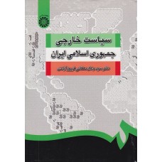 کتاب سیاست خارجی جمهوری اسلامی ایران