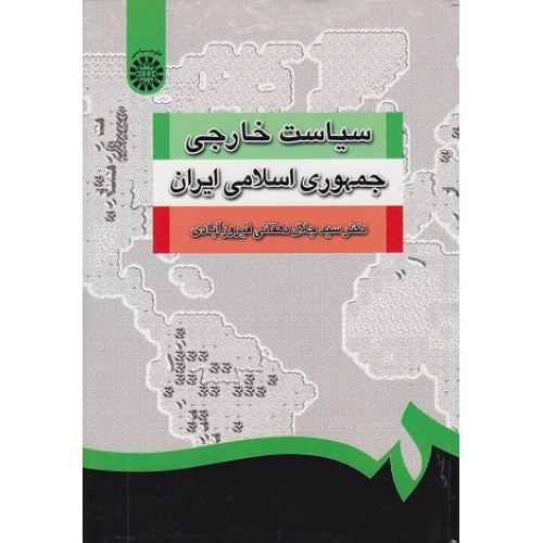 کتاب سیاست خارجی جمهوری اسلامی ایران