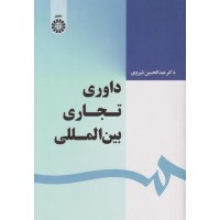کتاب داوری تجاری بین المللی