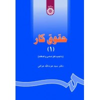 کتاب حقوق کار ( جلد اول )