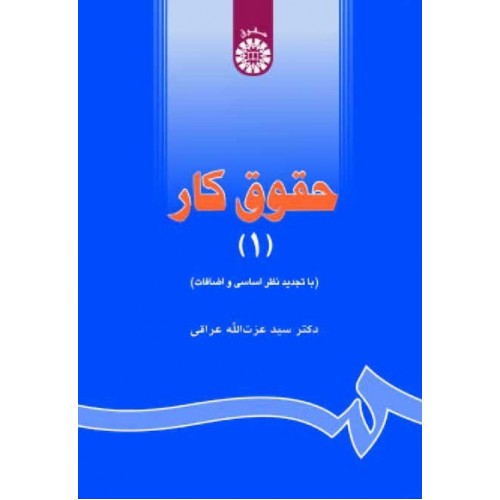 کتاب حقوق کار ( جلد اول )