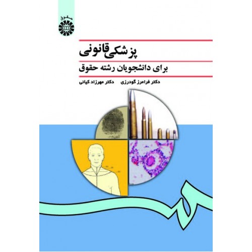 کتاب پزشکی قانونی