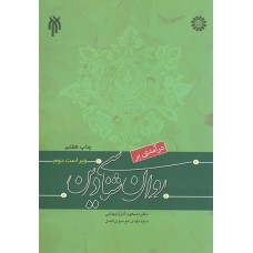 کتاب درآمدی بر روان شناسی دین 