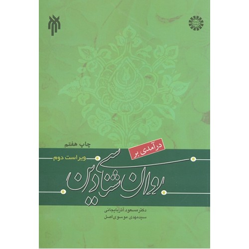 کتاب درآمدی بر روان شناسی دین 