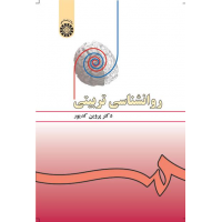 کتاب روان شناسی تربیتی کتاب روان شناسی تربیتی