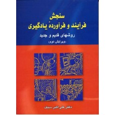 کتاب سنجش فرآیند و فرآورده یادگیری کتاب سنجش فرآیند و فرآورده یادگیری