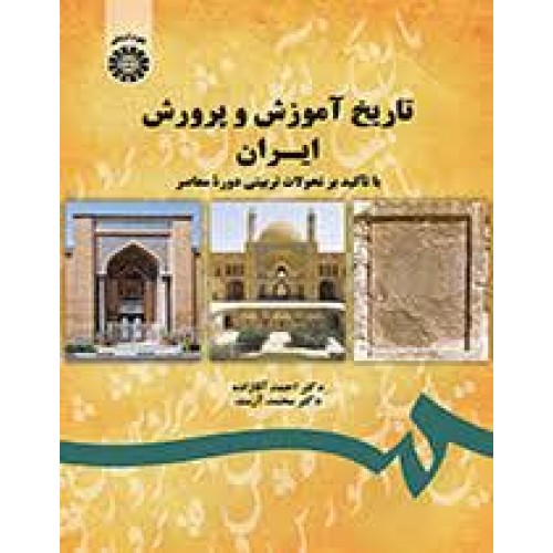 کتاب تاریخ آموزش و پرورش ایران
