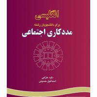 کتاب انگلیسی برای دانشجویان رشته مددکاری اجتماعی کتاب انگلیسی برای دانشجویان رشته مددکاری اجتماعی