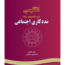 کتاب انگلیسی برای دانشجویان رشته مددکاری اجتماعی کتاب انگلیسی برای دانشجویان رشته مددکاری اجتماعی