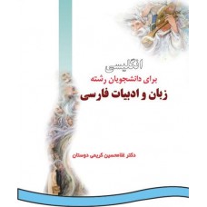 کتاب انگلیسی برای دانشجویان رشته زبان و ادبیات فارسی کتاب انگلیسی برای دانشجویان رشته زبان و ادبیات فارسی