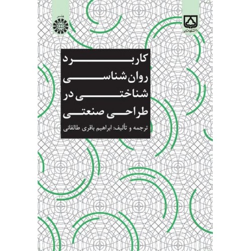 کتاب کاربرد روان شناسی شناختی در طراحی صنعتی