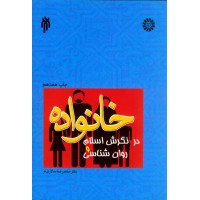 کتاب خانواده در نگرش اسلام و روان شناسی