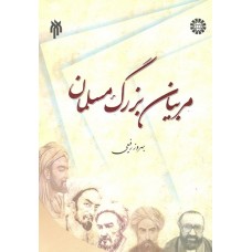 کتاب مربیان بزرگ مسلمان کتاب مربیان بزرگ مسلمان