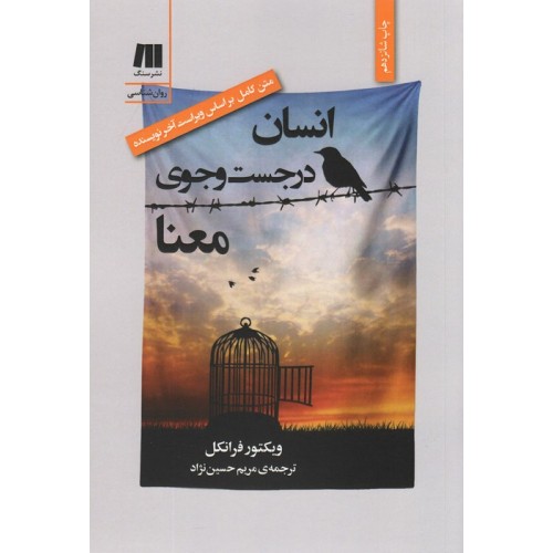 کتاب انسان در جستجوی معنا