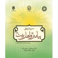 کتاب سیره تربیتی پیامبر و اهل بیت 