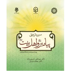 کتاب سیره تربیتی پیامبر و اهل بیت 