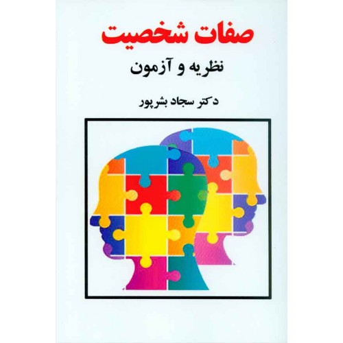 کتاب صفات شخصیت نظریه و آزمون
