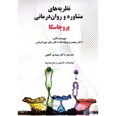 کتاب نظریه های مشاوره و روان درمانی پروچاسکا کتاب نظریه های مشاوره و روان درمانی پروچاسکا
