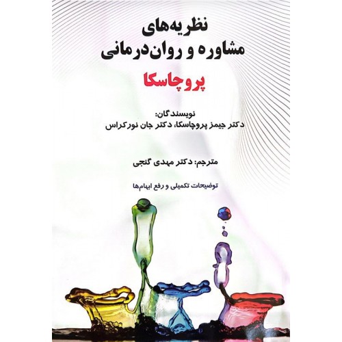 کتاب نظریه های مشاوره و روان درمانی پروچاسکا