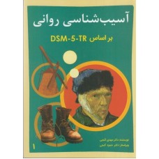 کتاب آسیب شناسی روانی ( جلد اول ) کتاب آسیب شناسی روانی ( جلد اول )