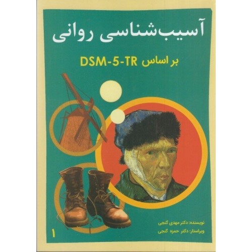 کتاب آسیب شناسی روانی ( جلد اول )