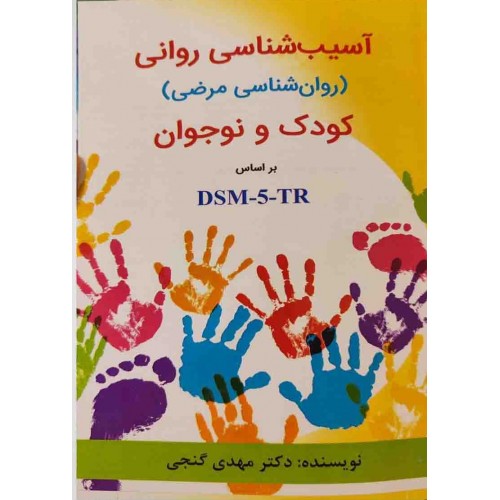 کتاب آسیب شناسی روانی کودک و نوجوان
