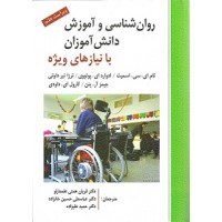 کتاب روان شناسی و آموزش دانش آموزان با نیازهای ویژه کتاب روان شناسی و آموزش دانش آموزان با نیازهای ویژه