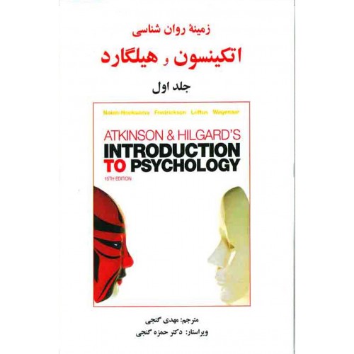 کتاب زمینه روان شناسی اتکینسون و هیلگارد 