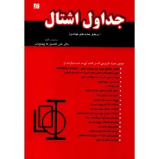 کتاب جداول اشتال