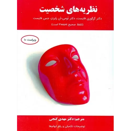 کتاب نظریه های شخصیت فایست
