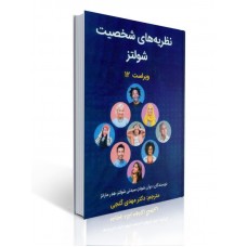 کتاب نظریه های شخصیت