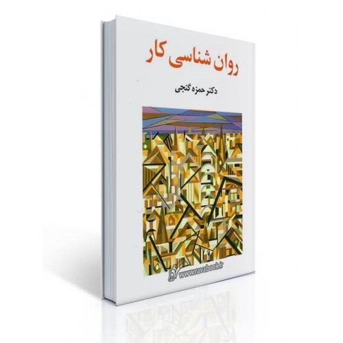 کتاب روان شناسی کار
