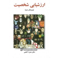 کتاب ارزشیابی شخصیت کتاب ارزشیابی شخصیت