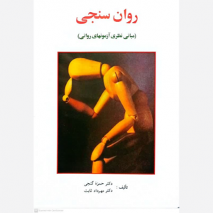 کتاب روان سنجی کتاب روان سنجی
