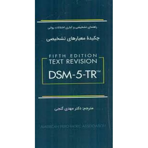 کتاب چکیده معیارهای تشخیصی DSM-5-TR