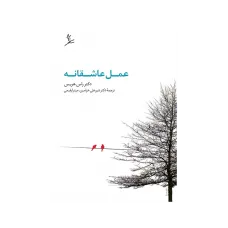 کتاب عمل عاشقانه