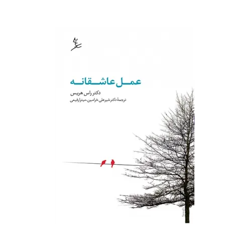 کتاب عمل عاشقانه