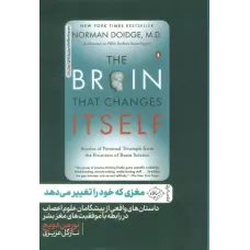 کتاب مغزی که خود را تغییر می دهد کتاب مغزی که خود را تغییر می دهد